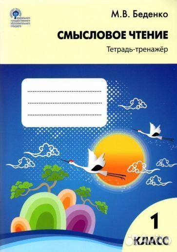 Марк беденко: смысловое чтение. 1 класс. тетрадь-т