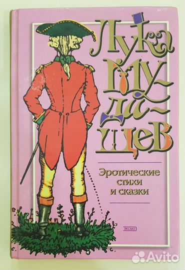 Лука Мудищев. Эротические стихи и сказки