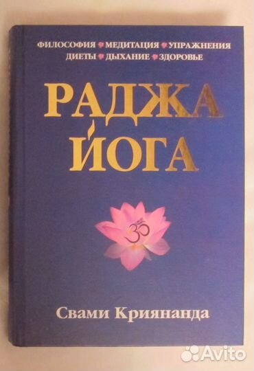 Раджа Йога, Свами Криянанда