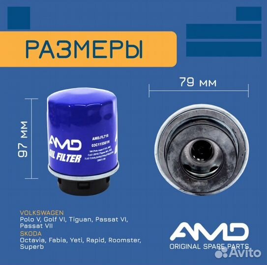 Фильтр масляный AMD AMD.FL718 для volkswagen