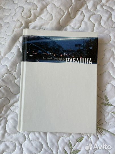 Книга Гришковец рубашка