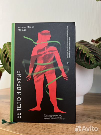 Ее тело и другие Кармен Мария Мачадо