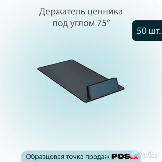 50 ценникодержателей до 0.8мм под углом, чёрных