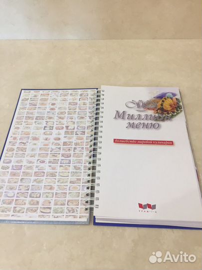 Большая книга Миллион меню