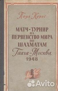 Первенство мира по шахматам. Гаага-Москва,1948г