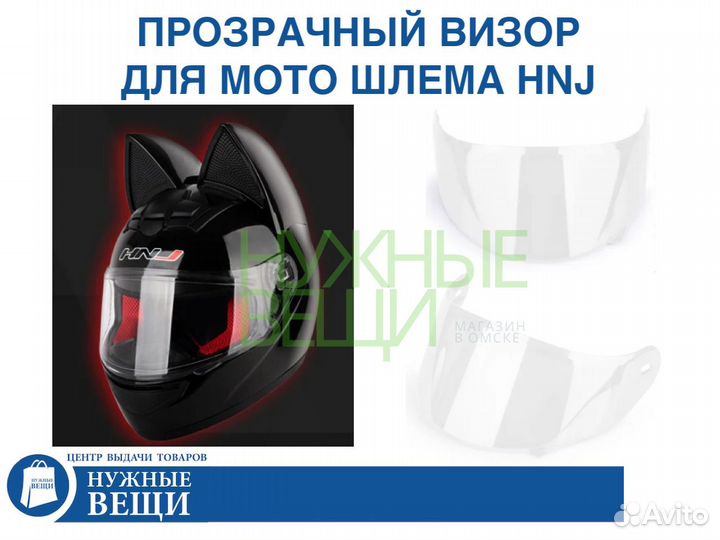 Визор для мото шлема HNJ прозрачный