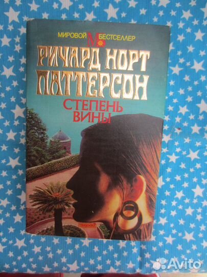 Р.Н. Паттерсон. Степень вины. 1995 год