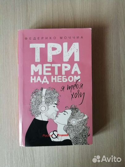 3 метра над небом: я тебя хочу