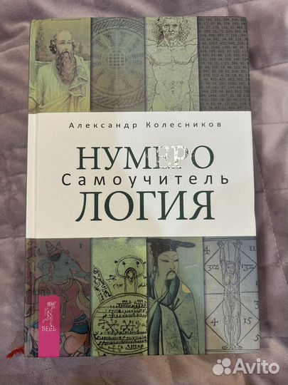Нумерология самоучитель Колесников