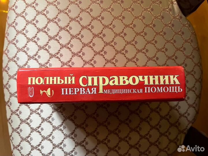 Справочник по оказанию первой медицинской помощи