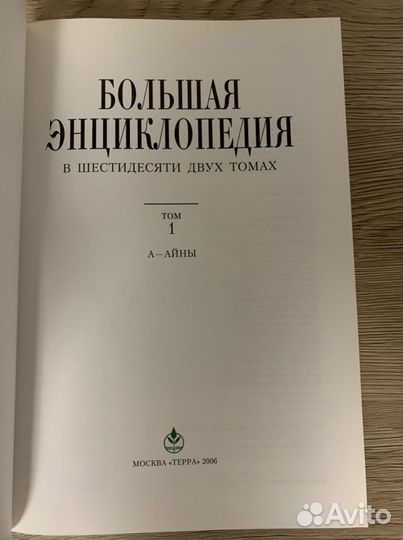 Большая энциклопедия Терра 62 тома