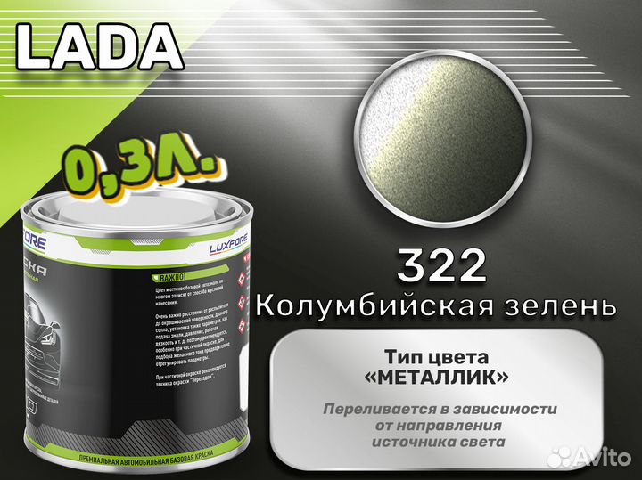 Краска Luxfore 0,3л. (LADA 322 Колумбийская зелень)