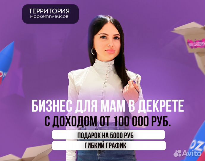 Готовый бизнес на маркетплейсах для мам в декрете