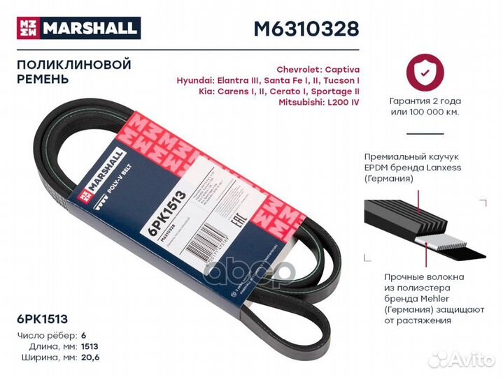 Ремень поликлиновой 6PK1513 M6310328 marshall
