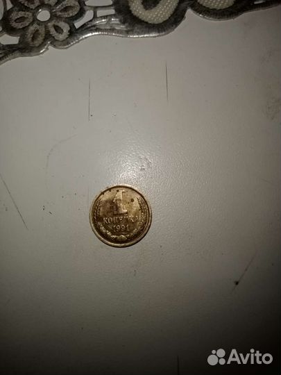 1 копейка 1991