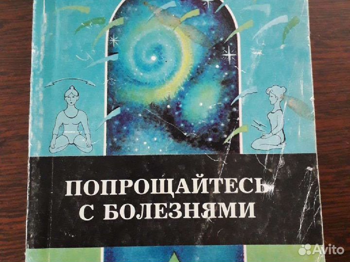Книга Попрощайтесь с болезнями