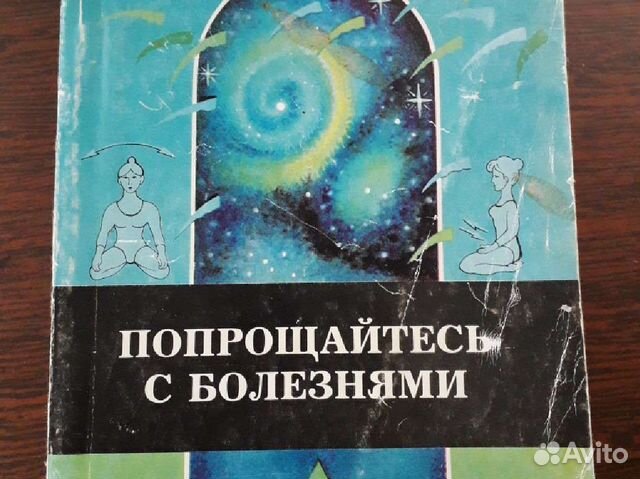 Книга Попрощайтесь с болезнями