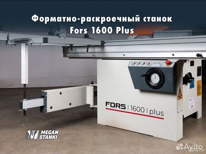 Форматно-раскроечный станок Fors 1600 Plus