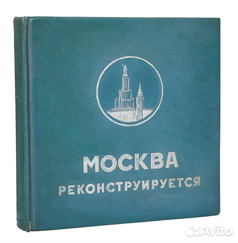 Книга Москва реконструируется, 2018г