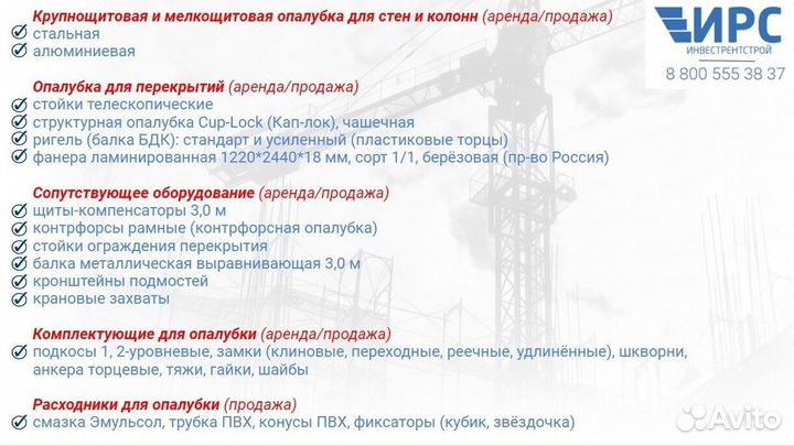 Опалубка. Алюминиевые щиты. Продажа и аренда стено