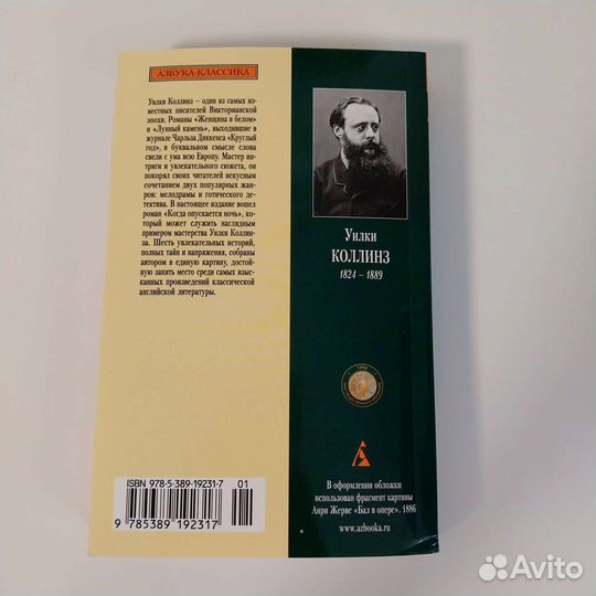 Уилки Коллинз «Когда опускается ночь»