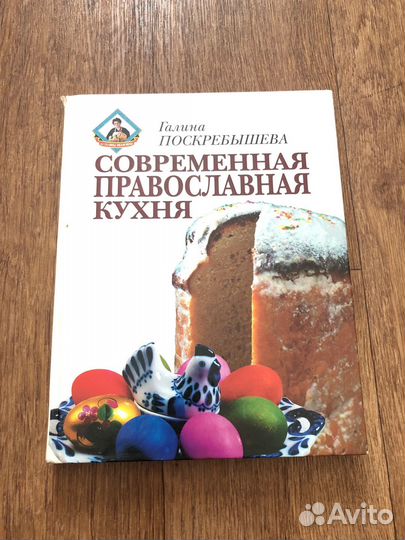 Книга. Современная православная кухня