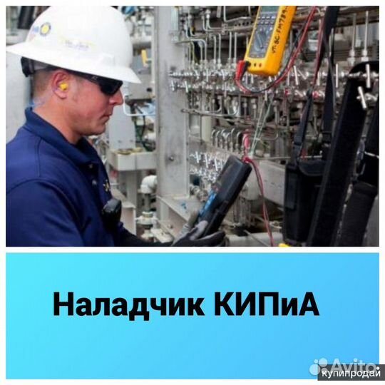 Наладчик кипиа