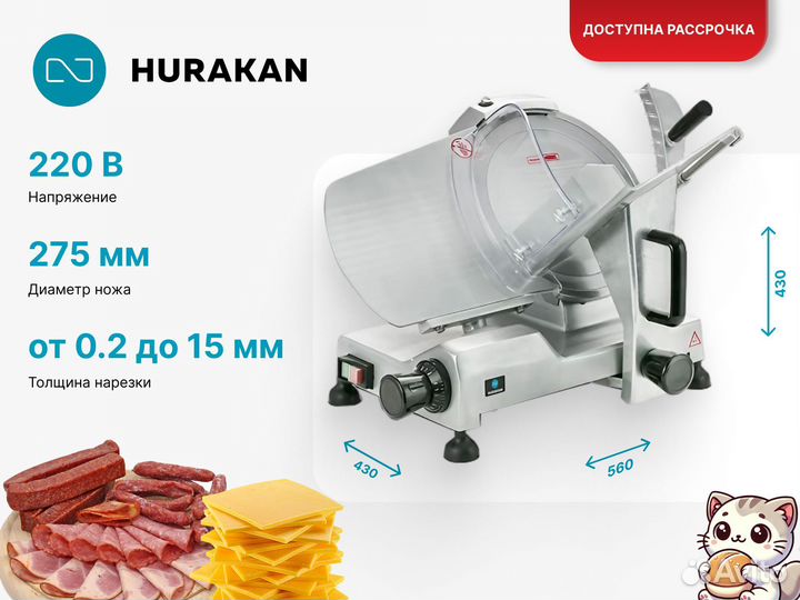 Слайсер Hurakan HKN-HM275