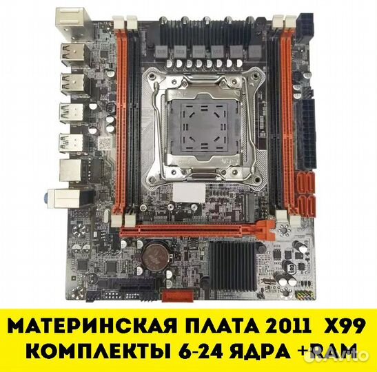 Мат.платы 2011х99 с CPU и RAM (unlock и boost bios