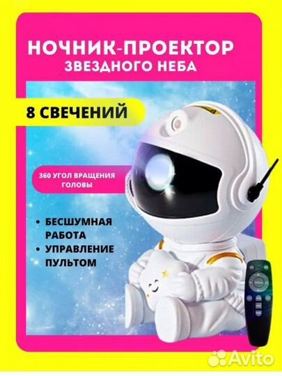 Проектор звездного неба космонавт