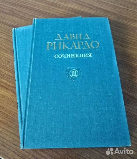 Давид Рикардо 1954 сочинения