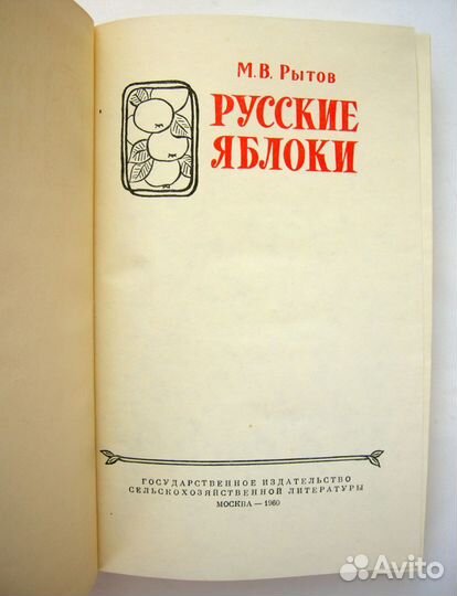 Рытов Михаил Васильевич. Русские яблоки