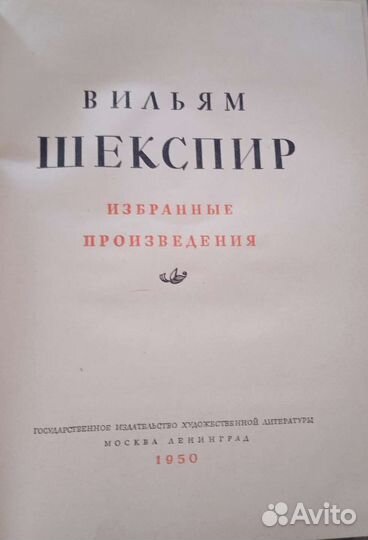 Книги В. Шекспир 1949,1959 годы