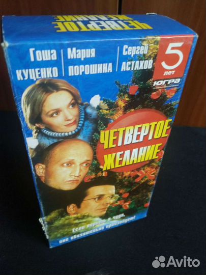 Четвертое желание. VHS 2 видеокассеты
