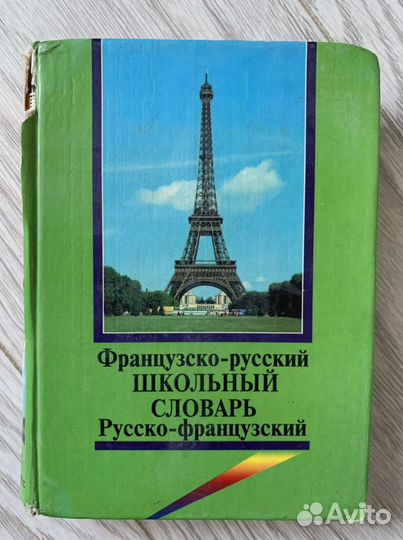 Французско- русский словарь