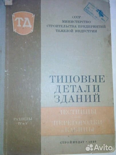 Чертежи Домов,лестниц перегородок- 1946г
