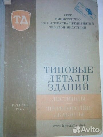 Чертежи Домов,лестниц перегородок- 1946г