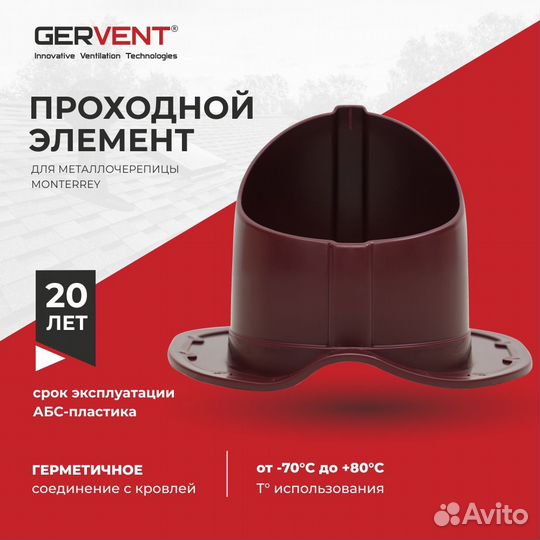 Проходной элемент для металлочерепицы Monterrey