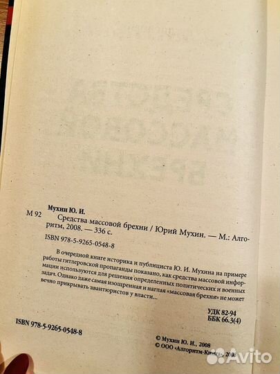 Средства массовой брехни Мухин Юрий Иванович