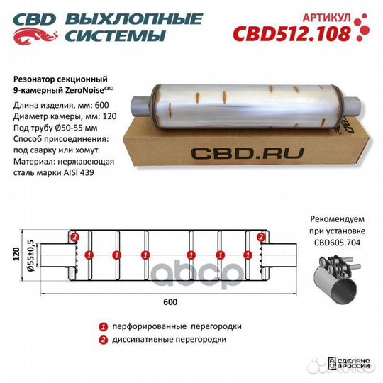 Резонатор ZeroNoise CBD CBD512.108 cbd512108 CBD