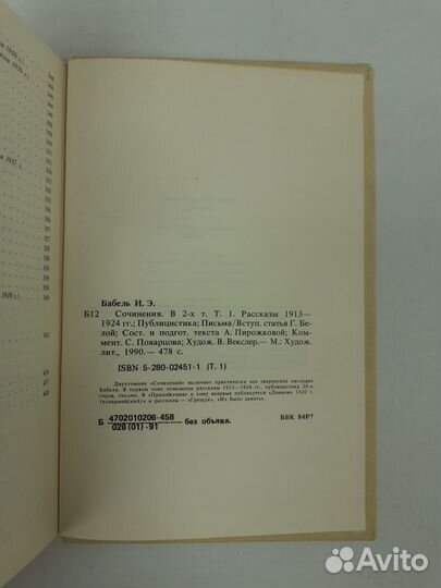 И. Бабель. Собрание сочинений в 2 томах