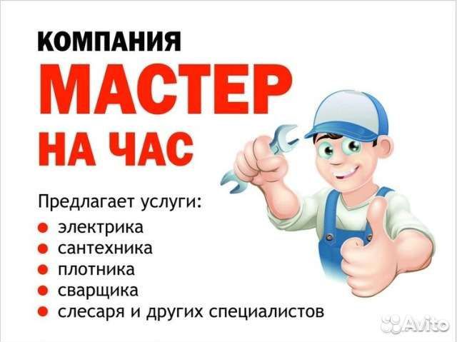 Услуги мастер на час