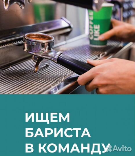 Бариста в Coffee Like