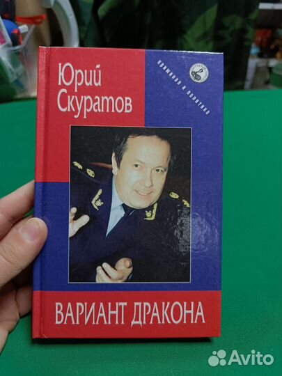 Юрий Скуратов Вариант дракона с подписью 2000г
