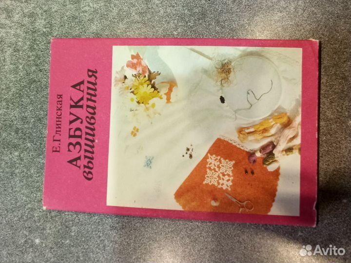 Азбука вышивания