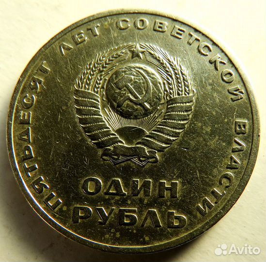 Рубль 1967 г. (50 лет Октябрю)