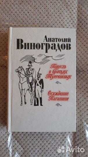 Книги Анатолий Виноградов