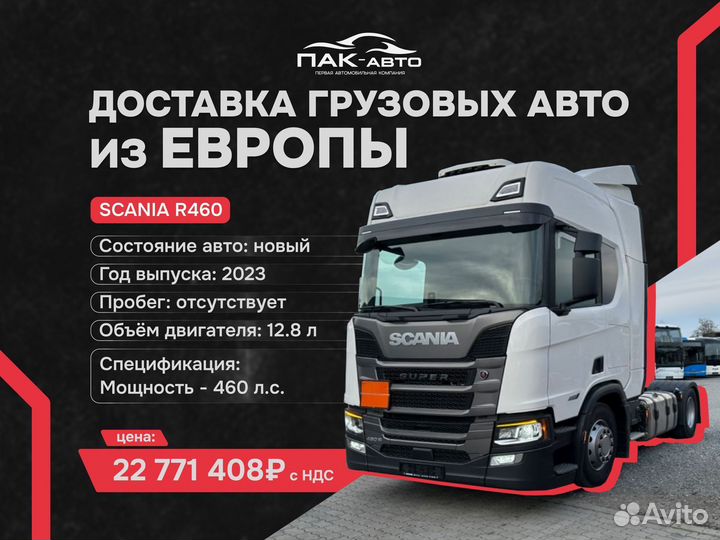 Импорт тягачей Scania из Европы