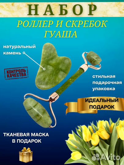 Роллер и скребок гуаша