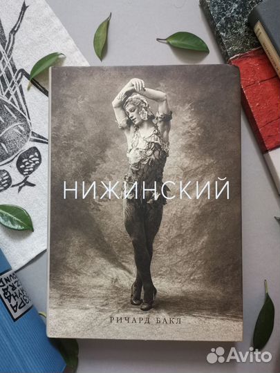 Ричард Бакл. Нижинский